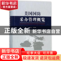 正版 美国国防采办管理概览 刘林山 等 著 国防工业出版社 978711
