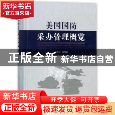 正版 美国国防采办管理概览 刘林山 等 著 国防工业出版社 978711