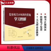 [正版]2023 监察机关15项调查措施学习图解 第二版 中国方正出版社9787517412373 纪检监察干部工具书
