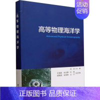 [正版]高等物理海洋学 史剑 编 自然科学总论专业科技 书店图书籍 海洋出版社