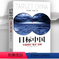 [正版]目标中国:华盛顿的“屠龙”战略 威廉恩道尔解码美国扼杀中国发展真相 警示录军事政治战略管理政治书籍
