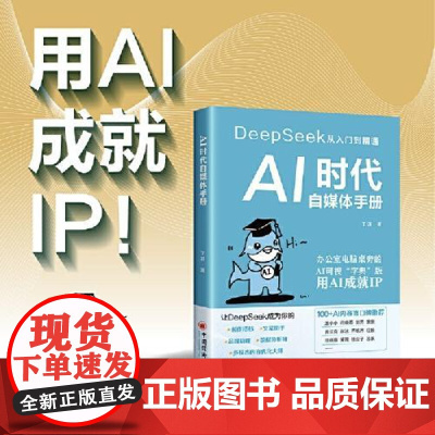 2025年AI时代自媒体手册:deepseek从入门到精通 零基础掌握DeepSeek书籍AI创作效率手册实用实战操作指