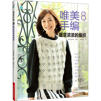 [M]唯美手编 8 暖意浓浓的编织-9787572501951