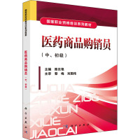 医药商品购销员(中.初级)/陈长艳