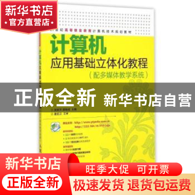 正版 计算机应用基础立体化教程:配多媒体教学系统 吴银芳,薛继成