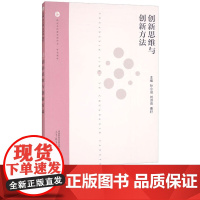 创新思维与创新方法 孙小涵 刘洪亮 曹轩 9787040583526 高等教育出版社