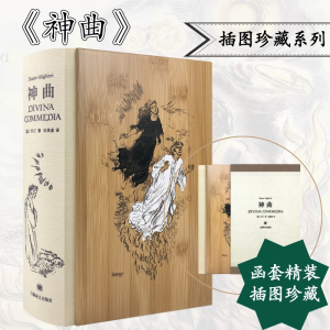 醉染图书神曲 插图珍藏本9787532785544