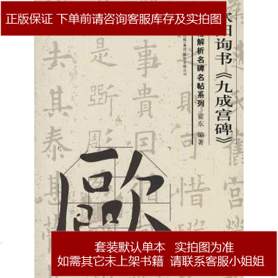 欧阳询书《九成宫碑》