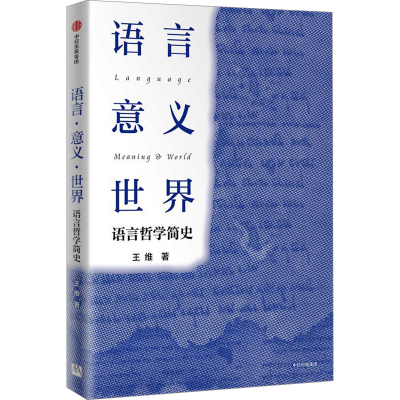 正版新书]语言 意义 世界 语言哲学简史王维9787521764550