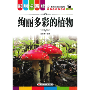 正版新书]小蝌蚪彩绘注音版 绚丽多彩的植物无9787559308382