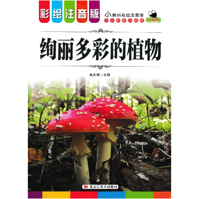 正版新书]小蝌蚪彩绘注音版 绚丽多彩的植物无9787559308382