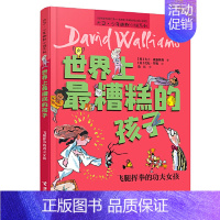 最糟糕的孩子:飞腿挥拳的功夫女孩 [正版]了不起的大盗奶奶书三年级课外书大卫少年幽默小说书系英国家庭教育读物6-12岁儿