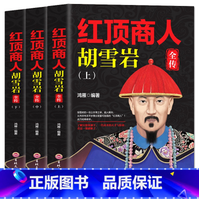 [正版] 胡雪岩谋略大全 全套3册 红顶商人胡雪岩全传 胡雪岩全集 胡雪岩传记 官商经商之道 职场励志书籍 企业管理经
