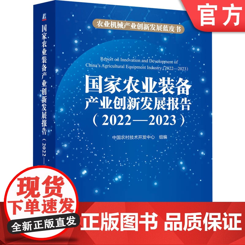 正版 国家农业装备产业创新发展报告 (2022—2023) 中国农村技术开发中心 农业 农业机械化 农业机械 智慧农