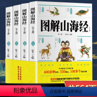 [正版]图解山海经初中小学生版原著全套画给孩子读的懂的山海绘书本白话全译彩图版异兽四小恶霸穷奇图册录