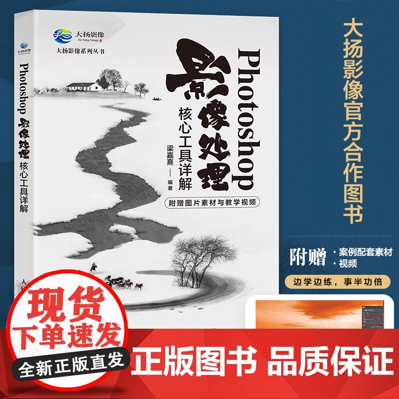 Photoshop影像处理核心工具详解 ps教程书籍后期修图自学图像处理摄影后期教程调色提升影像质感