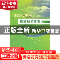 正版 500kV电网低碳技术体系 易智婷主编 中国水利水电出版社 9