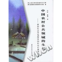 正版新书]中国农村公共领域的生长--政治社会学视野里的村民自治