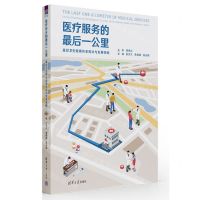 [N]医疗服务的最后一公里(基层卫生健康体系现状与发展策略)(精)-9787302608776