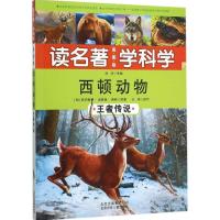 正版新书]西顿动物(王者传说)欧内斯特·汤普森·西顿 原著;王玮
