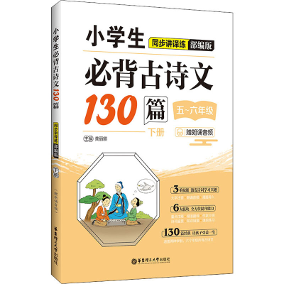 [M]小学生必背古诗文130篇同步讲译练 下册 赠朗诵音频 部编版-9787562865896