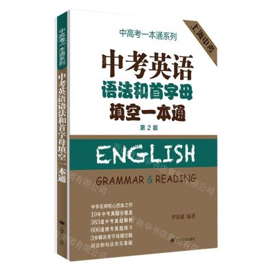 [N]中考英语语法和首字母填空一本通(第2版上海中考)/中高考一本通系列-9787532794805