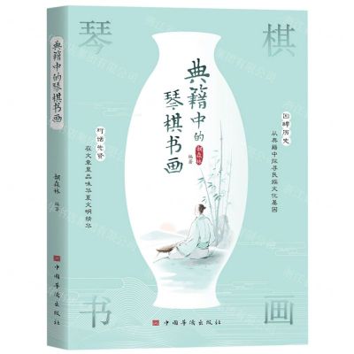 [N]典籍中的琴棋书画-9787511389534