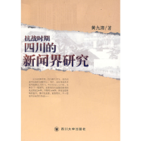 正版新书]抗战时期四川的新闻界研究黄九清 著9787561445006