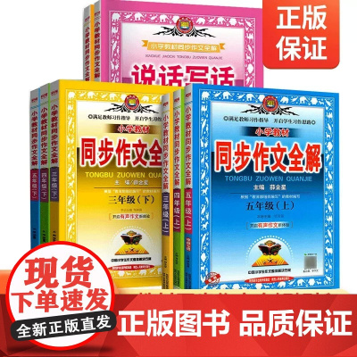 2025新版薛金星小学教材同步作文全解一年级二年级三四五六年级上册下册人教版全套小学生语文作文大全教材全解写作辅导大全资
