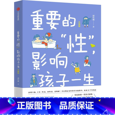 重要的“性”影响孩子一生 [正版]重要的“性”,影响孩子一生(升级版)