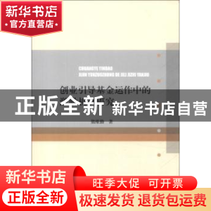 正版 创业引导基金运作中的激励机制研究 熊维勤 经济科学出版社