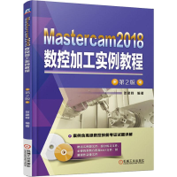 音像Mastercam2018数控加工实例教程 第2版贺建群