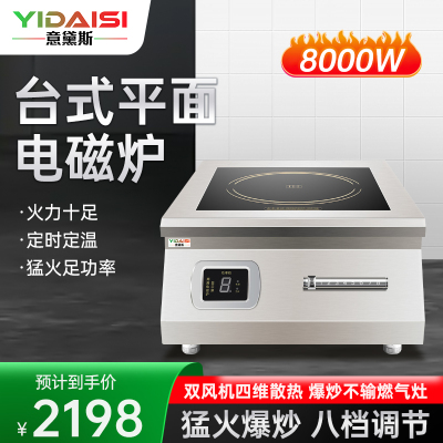 意黛斯(YIDAISI)商用电磁炉 8000W商业平面电池爆炒炉 8000瓦电磁大锅灶YDS-LCDC-8000PTH