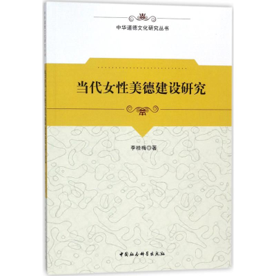 [M]当代女性美德建设研究-9787520306935
