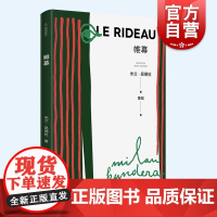 帷幕(新)(米兰·昆德拉作品系列) 另著/生活在别处/不能承受的生命之轻/好笑的爱/笑忘录不朽/玩笑/告别圆舞曲 外国文