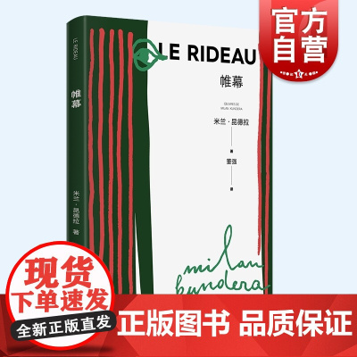 帷幕(新)(米兰·昆德拉作品系列) 另著/生活在别处/不能承受的生命之轻/好笑的爱/笑忘录不朽/玩笑/告别圆舞曲 外国文