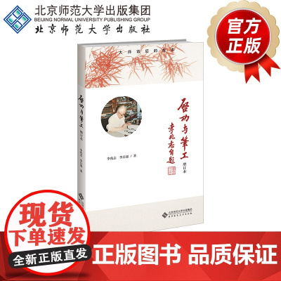 启功与笔工 增订本 9787303300884 李兆志 李日强 著 北京师范大学出版社 正版书籍