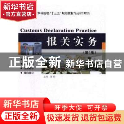 正版 报关实务 姜颖主编 哈尔滨工业大学出版社 9787560379142 书