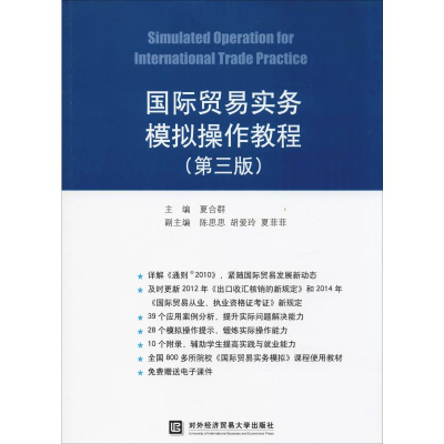 [M]国际贸易实务模拟操作教程(第3版)-9787566313287