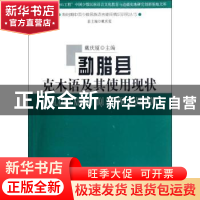 正版 勐腊县克木语及其使用现状 戴庆夏主编 商务印书馆 97871000