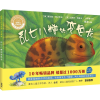 醉染图书乱七八糟的变色龙9787513592086