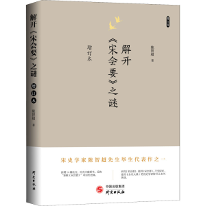 醉染图书解开《宋会要》之谜 增订本9787519911324