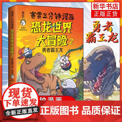 赛雷三分钟漫画恐龙世界大冒险2:勇者霸王龙 全彩科普儿童恐龙百科大全 3分钟塞雷恐龙世界漫画书籍 正版图书
