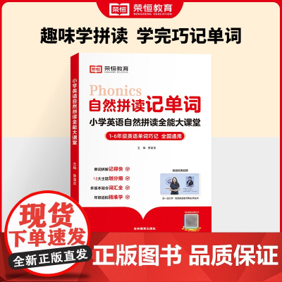 [荣恒]小学英语自然拼读记单词小学英语基础知识入门发音技巧速记手册词汇大全1-6年级语法句式专项训练