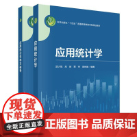 应用统计学+学习指导 贾祥 2本 科学出版社