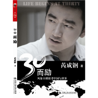 正版新书]30而励:风暴主播思考中国与世界芮成钢9787300101286