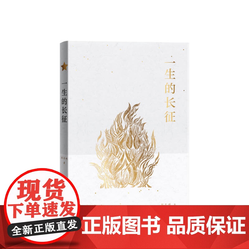 一生的长征