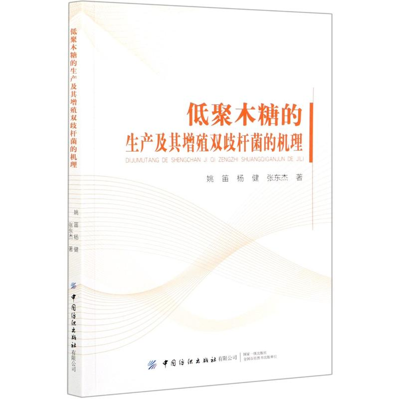 音像低聚木糖的生产及其增殖双歧杆菌的机理姚笛//杨健//张东杰