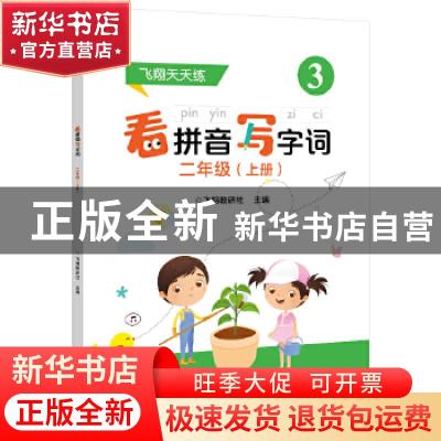 正版 看拼音写字词 二年级(上) 飞翔教研社 电子工业出版社 97871