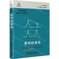 [N]思考的革命(一部具有建设性创造性的思考指南)(精)/德博诺创新思考经典系列-9787523600740